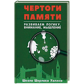 Чертоги памяти. Развиваем логику, внимание, мышление Чертоги памяти. Развиваем логику, внимание, мышление