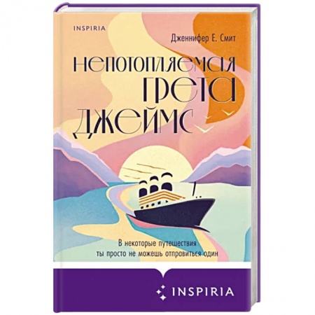 Зарубежная современная проза, книга Непотопляемая Грета Джеймс купить по скидке