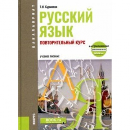 Русский язык, книга Русский язык. Повторительный курс. Повторительный курс. Учебное пособие (+ еПриложение) купить по скидке