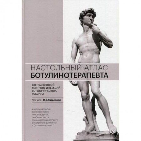 Медицинские энциклопедии и справочники, книга Настольный атлас ботулинотерапевта. Ультразвуковой контроль инъекций ботулинического токсина купить по скидке
