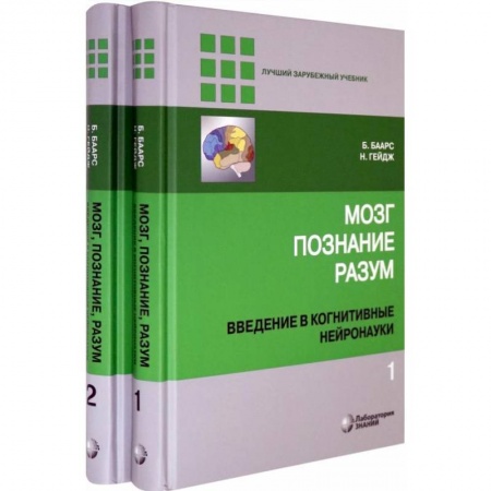 Медицинские энциклопедии и справочники, книга Мозг, познание, разум. Введение в когнитивные нейронауки. В 2-х томах купить по скидке