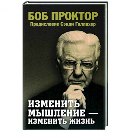 Практическая психология, книга Изменить мышление - изменить жизнь купить по скидке