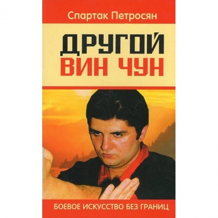 Самооборона, книга Другой Вин Чун. 2-е изд. Боевое искусство без границ купить по скидке