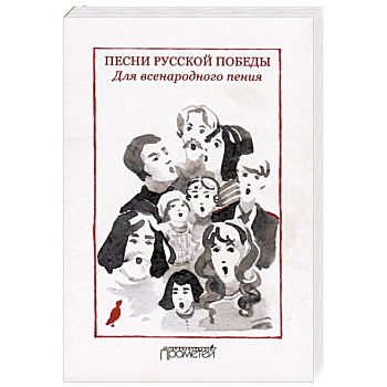 Песни русской Победы. Для Всенародного пения. Песенный сборник Песни русской Победы. Для Всенародного пения. Песенный сборник