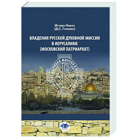 Духовная литература, книга Владения Русской Духовной Миссии в Иерусалиме (Московский Патриархат): монография купить по скидке