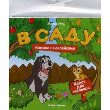 Книжки с наклейками, книга В саду. Книжка с наклейками купить по скидке