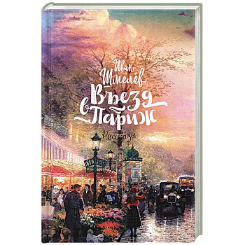 Въезд в Париж