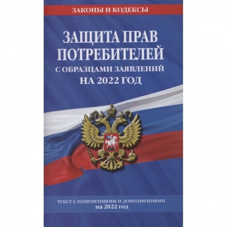 Трудовое право. Социальное обеспечение, книга Защита прав потребителей с образцами заявлений на 2022 год купить по скидке