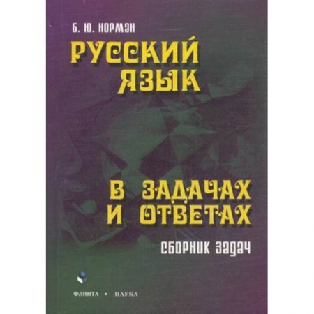 Книги, книга Русский язык в задачах и ответах: Сборник задач купить по скидке