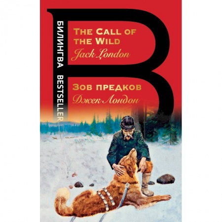 Зарубежная приключенческая литература, книга Зов предков. купить по скидке