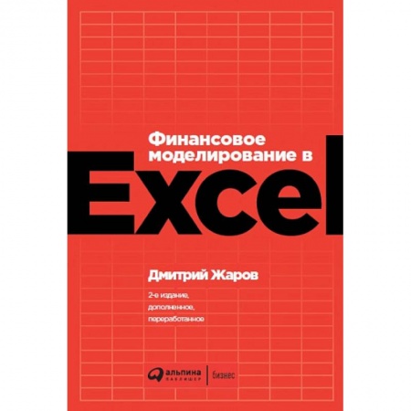 MS Excel, книга Финансовое моделирование в Exel купить по скидке
