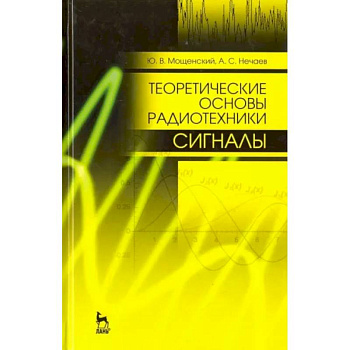 Теоретические основы радиотехники. Сигналы. Учебное пособие для вузов