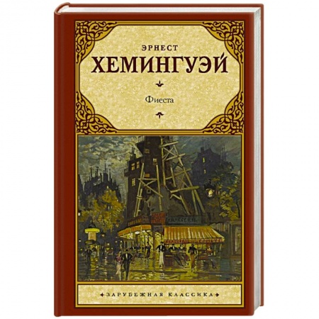 Зарубежная классика, книга Фиеста купить по скидке