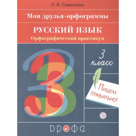 Русский язык. Учебные пособия, книга Русский язык. 3 класс. Мои друзья-орфограммы. Орфографический практикум купить по скидке