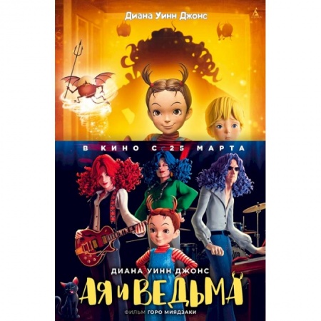 Сказки зарубежных писателей, книга Ая и ведьма купить по скидке