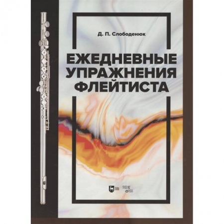 Нотные издания, книга Ежедневные упражнения флейтиста. Уебник купить по скидке