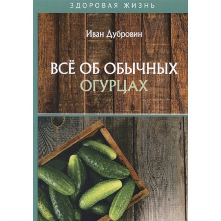 Кулинария, книга Все об обычных огурцах купить по скидке