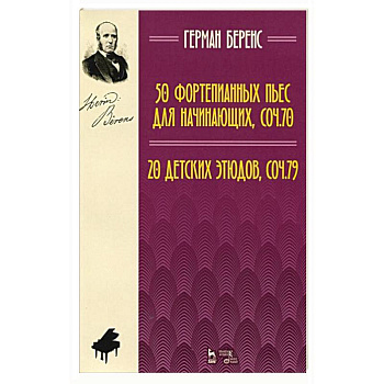 50 фортепианных пьес для начинающих, соч. 70. 20 детских этюдов, соч. 79. Ноты