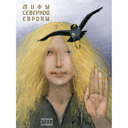 Эпос. Фольклор. Мифы, книга Мифы Северной Европы купить по скидке