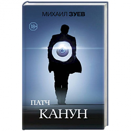 Русская современная проза, книга Патч.Канун купить по скидке