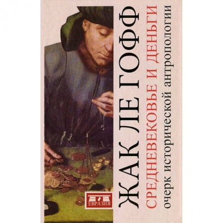 Книги, книга Средневековые деньги.Очерк исторической антропологии купить по скидке