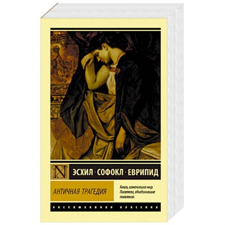 Зарубежная классика, книга Античная трагедия купить по скидке