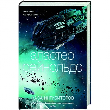 Зарубежная фантастика, книга Фаза ингибиторов купить по скидке