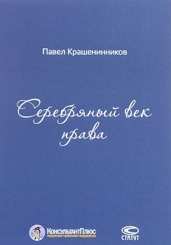 Серебряный век права