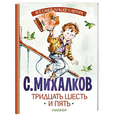 Русская поэзия для детей, книга Тридцать шесть и пять купить по скидке