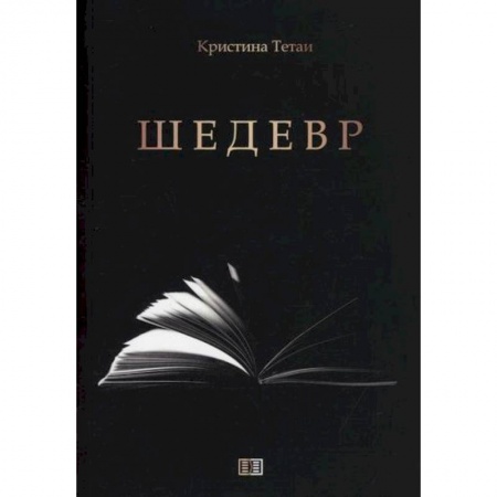 Исторический роман, книга Шедевр купить по скидке