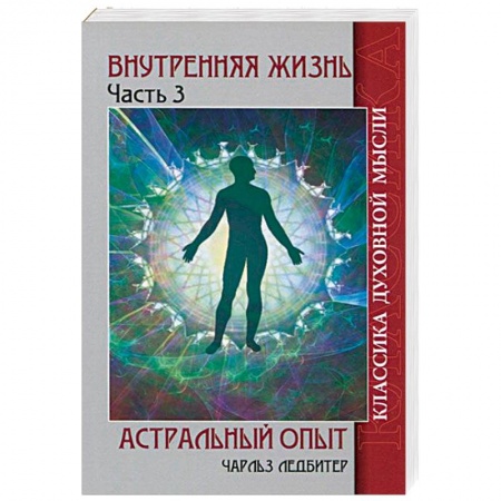 Теософия (Е. Блаватская), книга Внутренняя жизнь. Часть 3. Астральный опыт купить по скидке