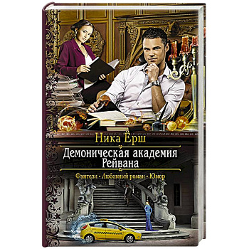 Демоническая академия Рейвана