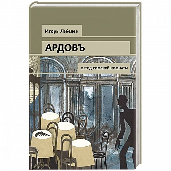 Метод римской комнаты