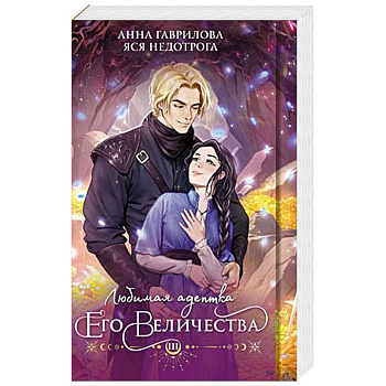 Любимая адептка его величества. Книга 3