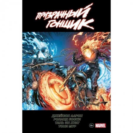 Комиксы. Манга, книга «Призрачный гонщик» Джейсона Аарона. Омнибус купить по скидке