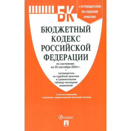 Нормативные правовые акты, книга Бюджетный кодекс РФ по состоянию на 25.09.2024 с таблицей изменений купить по скидке