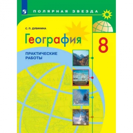 География, книга География. 8 класс. Практические работы купить по скидке