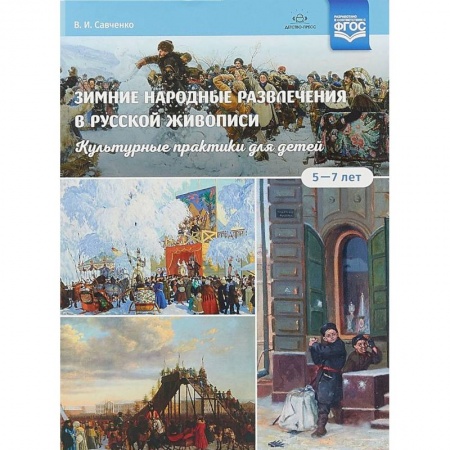 Методика обучения. Методические пособия для учителей, книга Зимние народные развлечения в русской живописи. Культурные практики для детей 5-7 лет. ФГОС купить по скидке