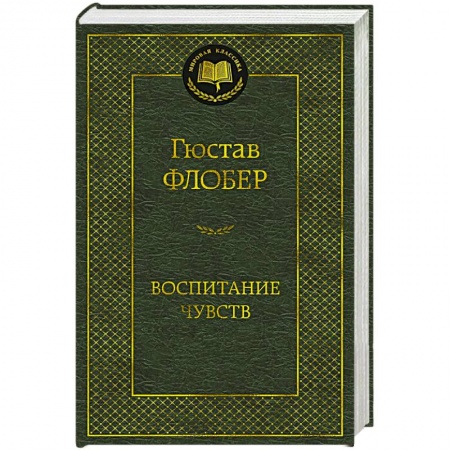 Зарубежная классика, книга Воспитание чувств купить по скидке