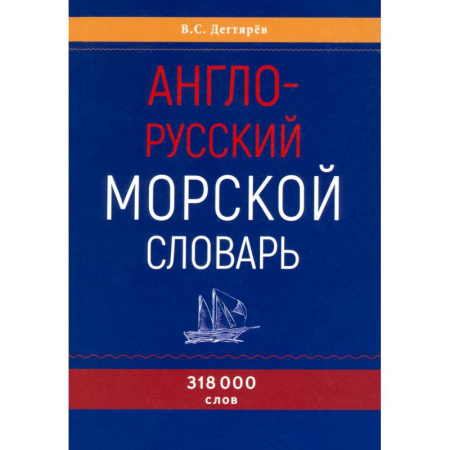Словари, книга Англо-русский морской словарь купить по скидке