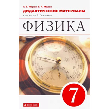 Физика. 7 класс. Дидактические материалы к учебнику А.В. Перышкина. ФГОС