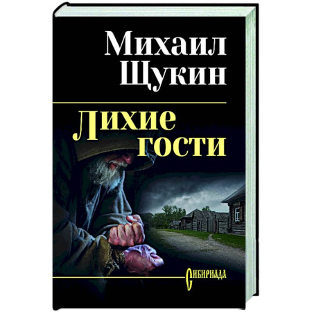 Русская современная проза, книга Лихие гости купить по скидке