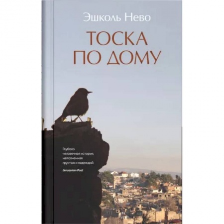 Зарубежная современная проза, книга Тоска по дому купить по скидке