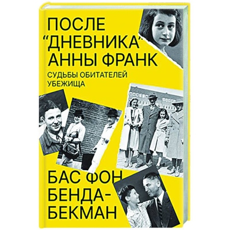 Другие издания, книга После Дневника Анны Франк. Судьбы обитателей убежища купить по скидке