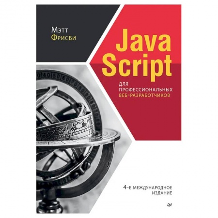 Java, J++. Языки программирования, книга JavaScript для профессиональных веб-разработчико купить по скидке