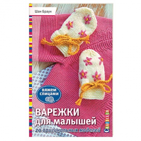 Вязание, книга Варежки для малышей. 20 оригинальных моделей. Вяжем спицами купить по скидке