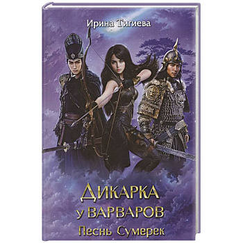 Дикарка у варваров. Песнь Сумерек