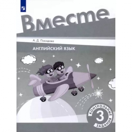 Английский язык, книга Английский язык. 3 класс. Контрольные задания. ФГОС купить по скидке