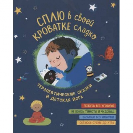 Сказки зарубежных писателей, книга Сплю в своей кроватке сладко. Терапевтические сказки и детская йога купить по скидке