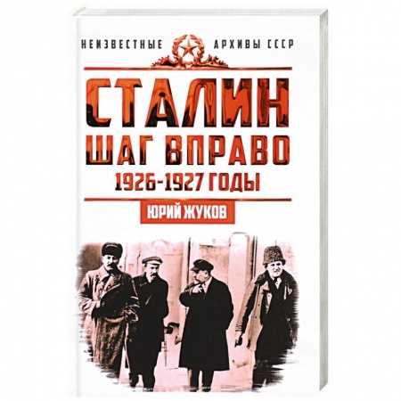 СССР до 1945 г., книга Сталин. Шаг вправо купить по скидке